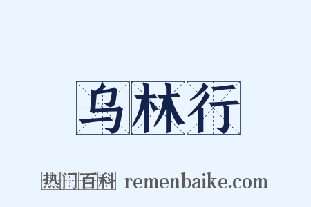 乌林行是什么意思的图片